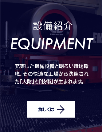 設備案内。充実した機械設備と明るい職場環境、その快適な工場から洗練された「人財」と「技術」が生まれます。