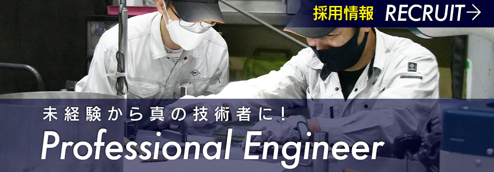 採用情報・recruit・未経験から真の技術者に！Proffessional Engineer